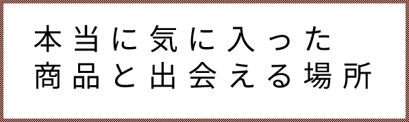 本当に気に入った商品と出会える場所