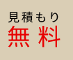 お見積無料