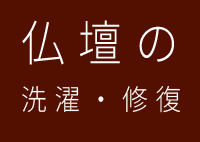 仏壇の洗濯・修復