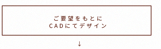 ご要望をもとにCADにてデザイン