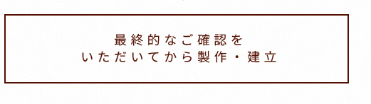 最終的なご確認をいただいてから製作・建立