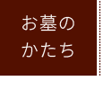 お墓のかたち