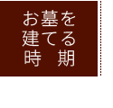 お墓を建てる時期