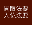 開眼法要入仏法要