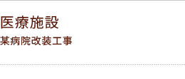 医療施設 某病院改装工事 