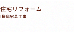 住宅リフォーム I様邸家具工事 