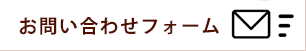 お問合せはこちら ケアサポート事業部