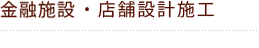 商業施設・店舗設計施工