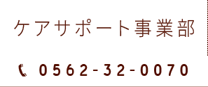 ケアサポート事業部 0562-32-0070