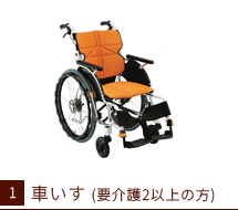 車いす (要介護2以上の方)