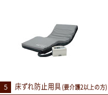 床ずれ防止用具(要介護2以上の方)