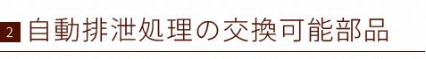 自動排泄処理の交換可能部品