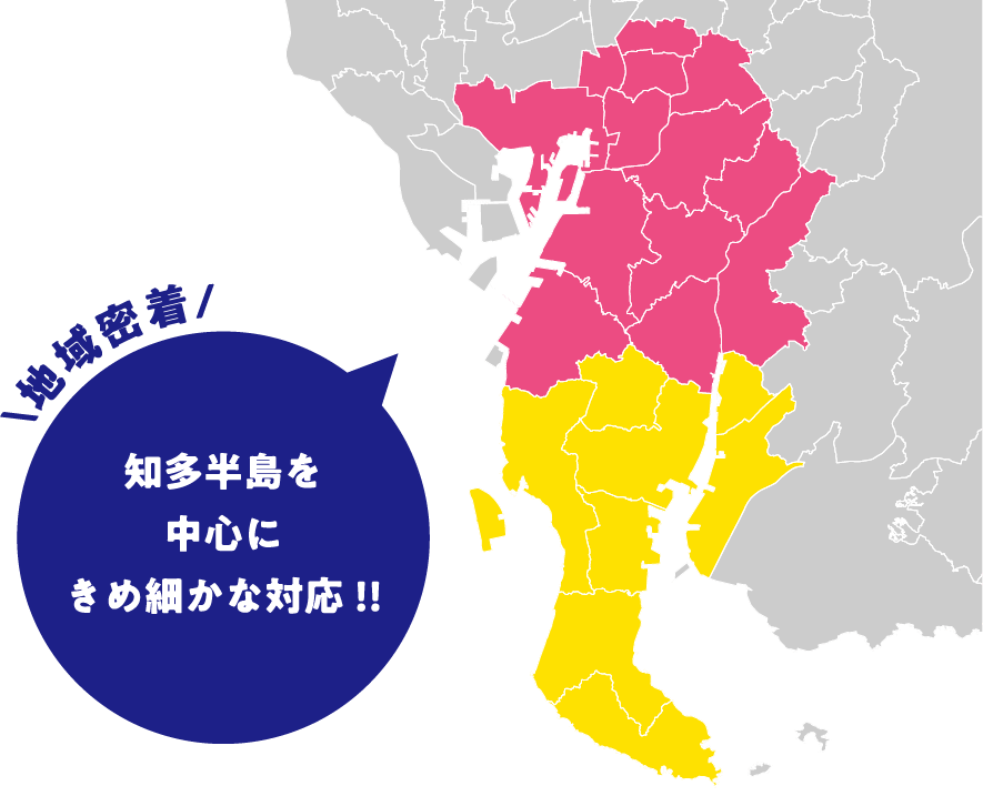 地域密着|知多半島を中心にきめ細かな対応