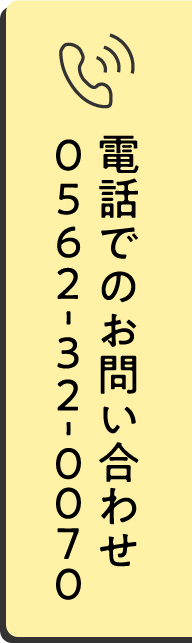 電話でのお問合せ 0562-32-0070