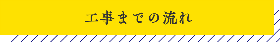 工事までの流れ