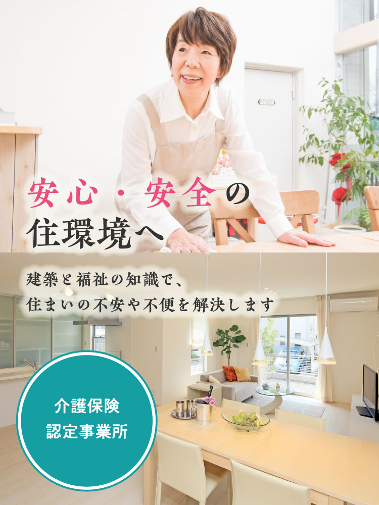 介護保険事業所認定|安心・安全の住環境へ建築と福祉の知識で、住まいの不安や不便を解決します