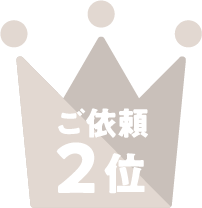 ご依頼2位