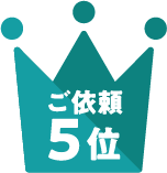 ご依頼5位