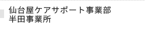 仙台屋ケアサポート事業部半田事業所