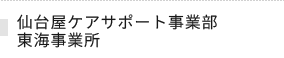 仙台屋ケアサポート事業部東海事業所