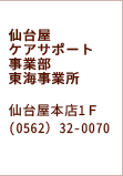 仙台屋ケアサポート事業部東海事業所 仙台屋本店1Ｆ(0562）32-0070