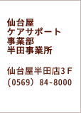 仙台屋ケアサポート事業部半田事業所仙台屋半田店3Ｆ(0569）84-8000