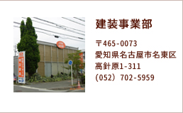 建装事業部 〒465-0073愛知県名古屋市名東区高針原1-311(052）702-5959