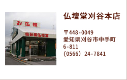 仏壇堂刈谷本店 〒448-0049愛知県刈谷市中手町6-811(0566）24-7841