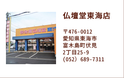 仏壇堂東海店 〒476-0012愛知県東海市富木島町伏見2丁目25-9(052）689-7311