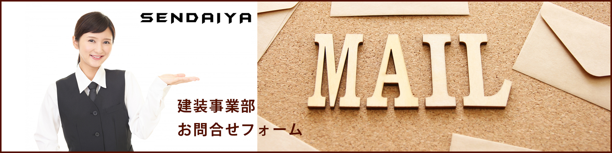 仙台屋建装事業部お問合せフォーム